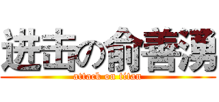 进击の俞善湧 (attack on titan)