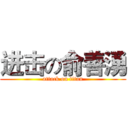 进击の俞善湧 (attack on titan)