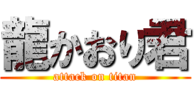 龍かおり君 (attack on titan)