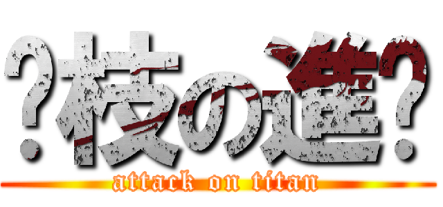 荔枝の進擊 (attack on titan)