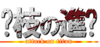 荔枝の進擊 (attack on titan)