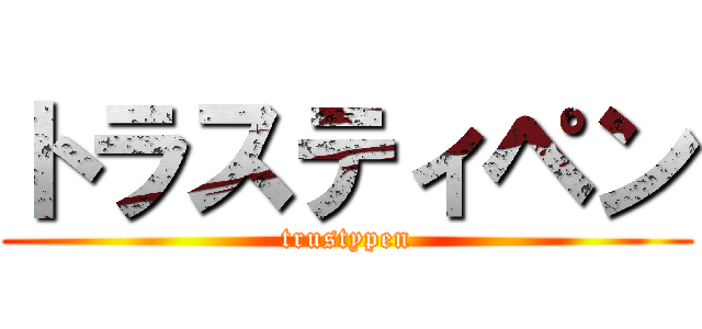 トラスティペン (trustypen)