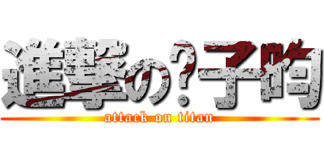 進撃の黃子昀 (attack on titan)