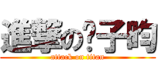 進撃の黃子昀 (attack on titan)