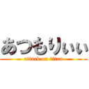 あつもりぃぃ (attack on titan)