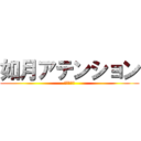 如月アテンション (夢を奪う話)