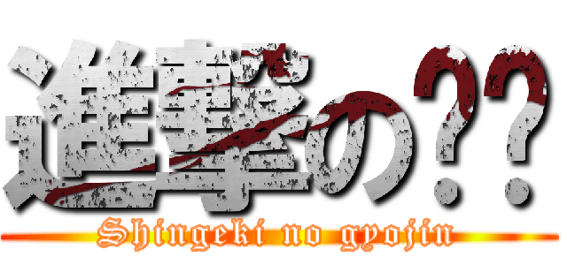 進撃の煞煞 (Shingeki no gyojin)