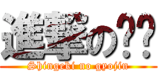 進撃の煞煞 (Shingeki no gyojin)