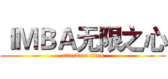 ＩＭＢＡ无限之心 (attack on titan)