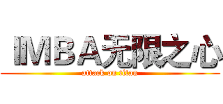 ＩＭＢＡ无限之心 (attack on titan)