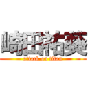 崎田祐葵 (attack on titan)