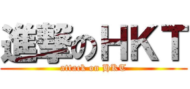 進撃のＨＫＴ (attack on HKT)