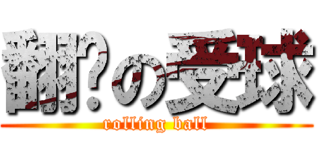 翻滚の受球 (rolling ball)