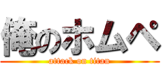 俺のホムペ (attack on titan)