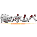 俺のホムペ (attack on titan)