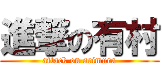 進撃の有村 (attack on arimura)