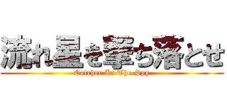 流れ星を撃ち落とせ (Catcher In The Spy)