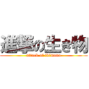 進撃の生き物 (attack of ikimono)