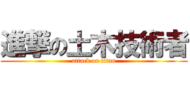 進撃の土木技術者 (attack on titan)