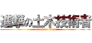 進撃の土木技術者 (attack on titan)