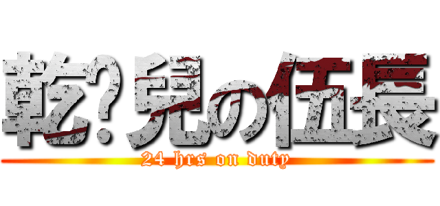 乾爹兒の伍長 (24 hrs on duty)