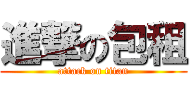 進撃の包租 (attack on titan)