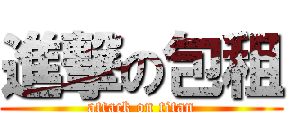 進撃の包租 (attack on titan)
