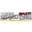 進撃の包租 (attack on titan)