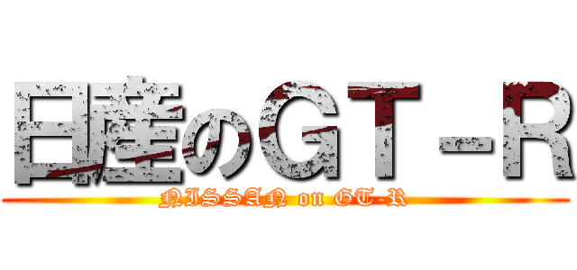 日産のＧＴ－Ｒ (NISSAN on GT-R)