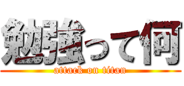 勉強って何 (attack on titan)