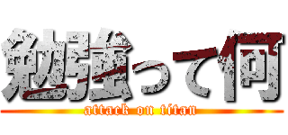 勉強って何 (attack on titan)