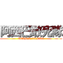 阿西巴敢死隊 (TEAM A-XI BUG)