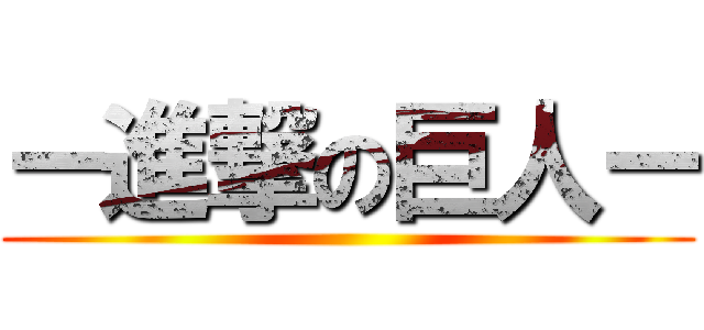 ー進撃の巨人ー ()