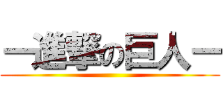 ー進撃の巨人ー ()