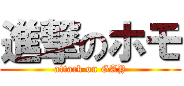 進撃のホモ (attack on GAY)