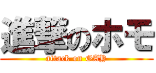 進撃のホモ (attack on GAY)