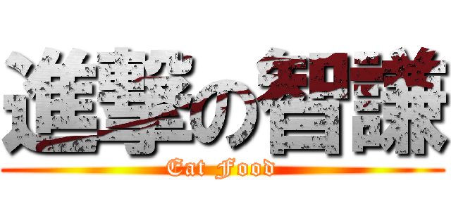 進撃の智謙 (Eat Food)