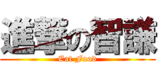 進撃の智謙 (Eat Food)