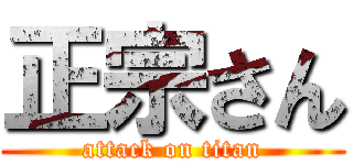 正宗さん (attack on titan)