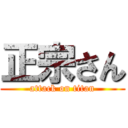 正宗さん (attack on titan)