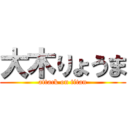 大木りょうま (attack on titan)