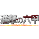 進撃の六甲 (attack on rokko)