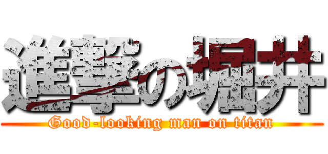 進撃の堀井 (Good-looking man on titan)