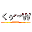 くぅ～ｗ (ﾂｶﾚﾏｼﾀ!)