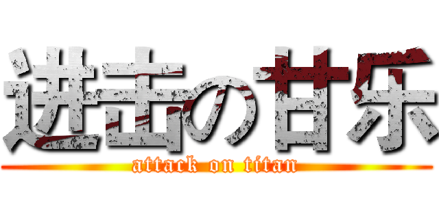 进击の甘乐 (attack on titan)
