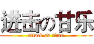 进击の甘乐 (attack on titan)