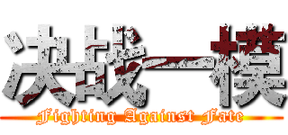 决战一模 (Fighting Against Fate)