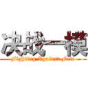 决战一模 (Fighting Against Fate)