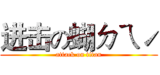 进击の蝴ㄉㄟˊ (attack on titan)