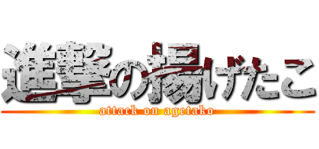 進撃の揚げたこ (attack on agetako)